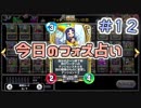 【実況】今日のフォズ大神官占い【ＤＱＲ】 Part12
