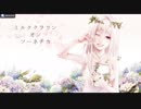 【リレー合唱】ミルククラウン･オン･ソーネチカ