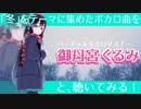 【曲紹介】「冬」のボカロ曲を御丹宮くるみと聴いてみる！