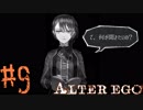 【実況】限りなく衝動的に近い『ALTER EGO』実況　#9