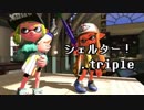 シェルター！.triple