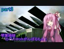 【ACECOMBAT7】琴葉姉妹(ときりたん)のパイロットがんばるもん！part3
