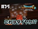 どんな世界でもダイヤモンドは好きだよね♪【DQB2 実況】＃35