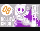 【VOICEROID実況】紲星あかりと亡国の騎士：08【Hollow Knight】