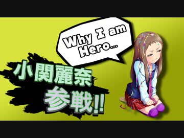 【MAD】Hero of Dice ～勇者レイナの冒険譚～【小関麗奈】