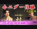 小ニダー信勝（信長の野望・大志ＰＫ）#05泥沼の大垣決戦