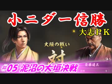 小ニダー信勝（信長の野望・大志ＰＫ）#05泥沼の大垣決戦