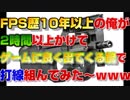 FPS歴10年以上の俺が2時間かけてゲームに良く出てくる銃で打線組んでみた～ｗｗｗｗ