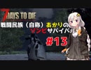 【7 days to die】戦闘民族（自称）あかりのゾンビサバイバル #13【VOICEROID 実況】