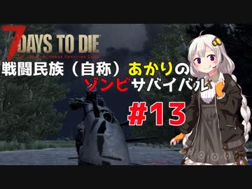 【7 days to die】戦闘民族（自称）あかりのゾンビサバイバル #13【VOICEROID 実況】