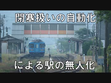 迷列車で行こう[閉塞編]自動閉塞，特殊自動閉塞の解説