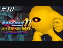 【ロックマン11】 青き英雄と共に駆けよ！！ ＃10 【ゆっくり実況】