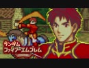 【実況】ランダムファイアーエムブレム封印の剣#2