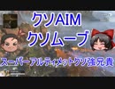 【Apex】スーパーアルティメットクソ強兄貴にチャンピオンにしてもらおう！【ゆっくり】