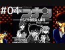 【実況】 アホの子 コナン #4