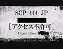 15秒でわかるSCP-444-JP