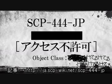 15秒でわかるSCP-444-JP