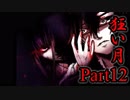 【狂い月】 月に代わって、狂乱よ！ 【Part13】
