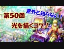 【イラスト講座】光っている物を描く！【第５０回】