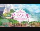 アートワール魔法学園の乙女たち～序章～【1】