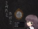 【緩り実況】ミガカミカガミ（ver1.06）【№7 終幕】