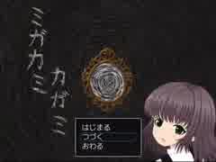 【緩り実況】ミガカミカガミ（ver1.06）【№7 終幕】