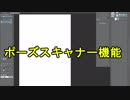 番外編　ポーズスキャナー機能のプレビュー