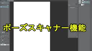 番外編　ポーズスキャナー機能のプレビュー