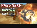 【第2章】ドラゴンクエストビルダーズ２ PartⅩⅩⅥ(26)【実況】