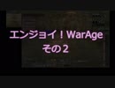 【MoE】エンジョイ！WarAge-その２-【E鯖３月２日】