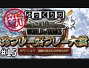 【WoT】【視聴者参加型】 新！WoT珍プレー好プレー大賞 part15【ゆっくり実況】