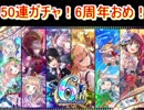 魔法使いと黒猫のウィズ　6周年記念ガチャ　50連！