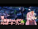 【BBPS4】遊撃茜ちゃんが行くPS4ボーダーブレイク　その１６【琴葉姉妹実況】