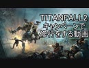 【実況】FPS修行としてタイタンフォール2をするpart1【TITANFALL2】