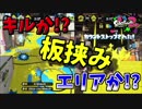[スプラトゥーン２　ウデマエX]ジレンマに陥る!!エリアを選んで死ぬか!?キルを選んでエリア取れないか!?＃92