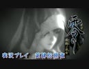 【ホラーゲーム】零～濡鴉ノ巫女～ 実況プレイ　第肆拾捌夜