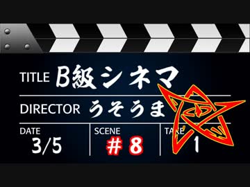 【うそうま卓＃5】Ｂ級シネマ　Chapter-8(終)【嘘みたいに上手くいくクトゥルフ神話TRPG】