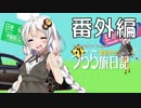 【紲星あかり旅行】うらら旅日記番外編『名古屋で食い倒れ』