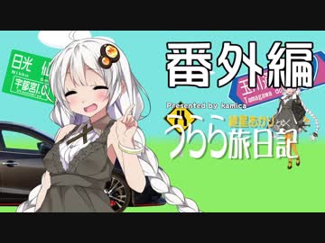 【紲星あかり旅行】うらら旅日記番外編『名古屋で食い倒れ』