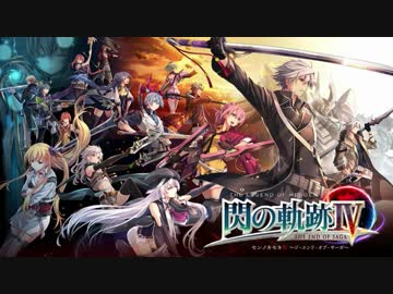 【RTA】英雄伝説 閃の軌跡Ⅳ『05:45:08』3/3