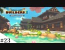 【ドラクエビルダーズ2】ゆっくり島を開拓するよ part23【PS4】