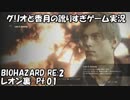 【訛りすぎゲーム実況】BIOHAZARD RE:2 レオン裏 pt.01【グリオとかつき】