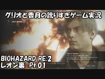 【訛りすぎゲーム実況】BIOHAZARD RE:2 レオン裏 pt.01【グリオとかつき】