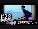 【実況】#20:僕は女子高生の頭の中に居る【アナザー・マインド】