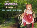 【朱音イナリ】欲望の射手【オリジナル曲】