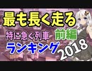 【鉄道豆知識】最も長く走る特急列車ランキング2018前編 #10