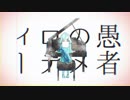 妄想感傷代償連盟　歌ってみた【ますかっと】