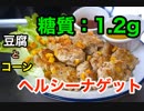 【ロカボ飯】1型糖尿病患者が作る「豆腐とコーンのナゲット」