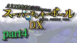 【ゆっくり実況】クリア条件付きスーパーモンキーボールDX　part４