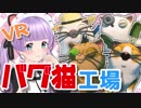 バグ猫大量発生！？猫工場でご奉仕にゃん♥【Cat Sorter VR】